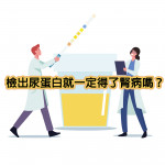 檢出尿蛋白就一定得了腎病嗎？ 